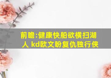 前瞻:健康快船欲横扫湖人 kd欧文盼复仇独行侠